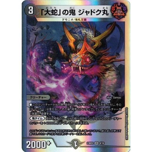 「大蛇」の鬼 ジャドク丸 DM23BD2 8/16 デュエルマスターズ 開発部セレクションデッキ 「...