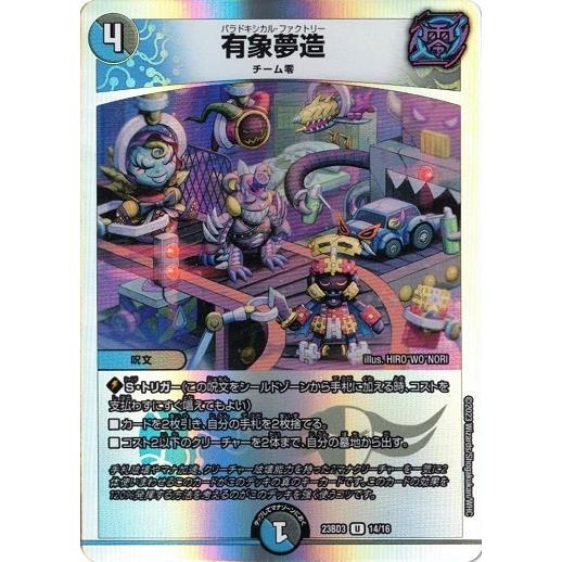 有象夢造 DM23BD3 14/16 デュエルマスターズ 開発部セレクションデッキ 「水闇自然ハンデ...