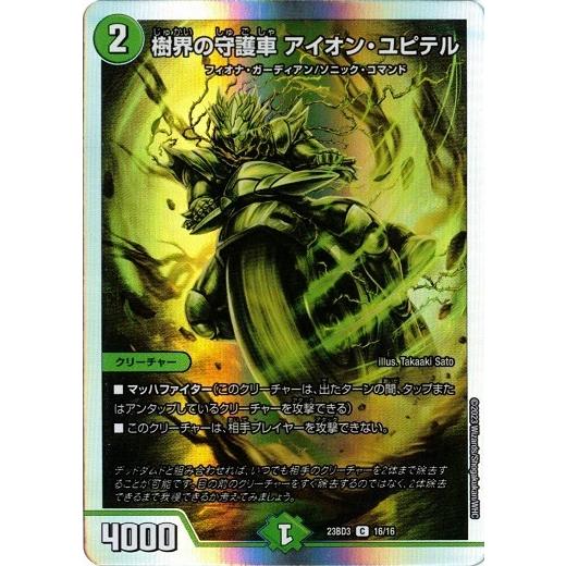 樹界の守護車 アイオン・ユピテル DM23BD3 16/16 デュエルマスターズ 開発部セレクション...