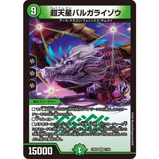 超天星バルガライゾウ ベリーレア DM23BD4 17/60 ドラドラドラゴン龍幻郷 デュエマ