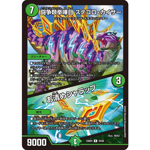 闘争類拳嘩目 ステゴロ・カイザー/お清めシャラップ レア DM23BD4 35/60 ドラドラドラゴ...