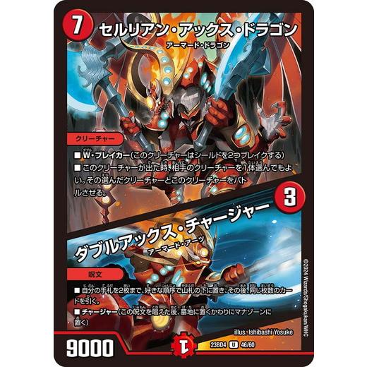 セルリアン・アックス・ドラゴン/ダブルアックス・チャージャー アンコモン DM23BD4 46/60...