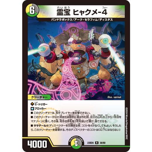 霊宝 ヒャクメ-４ レア DM23BD5 36/60 不敬なり！真邪眼騎士団 デュエマ