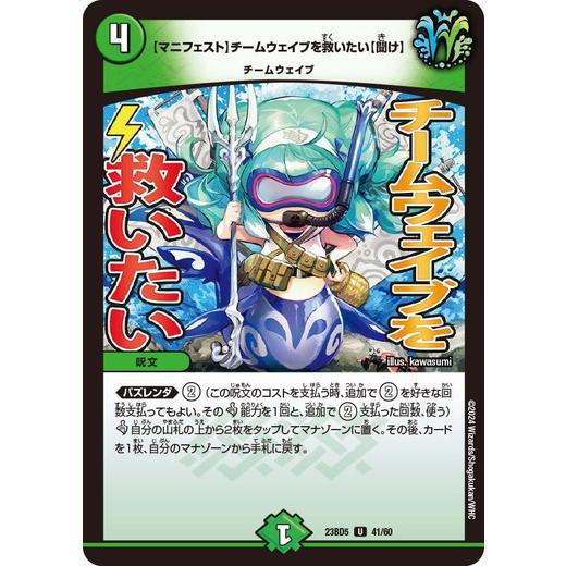 【マニフェスト】チームウェイブを救いたい【聞け】 アンコモン DM23BD5 41/60 不敬なり！...