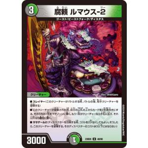 腐頼 ルマウス-2 アンコモン DM23BD5 ...の商品画像