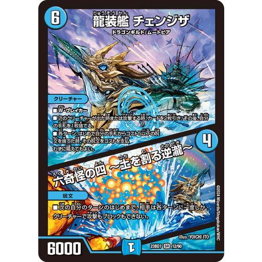 龍装艦 チェンジザ/六奇怪の四 〜土を割る逆瀧〜 スーパーレア DM23BD7 12/60 ネゴシエ...