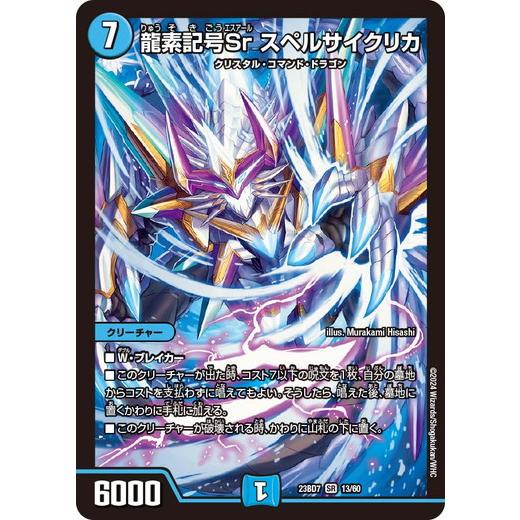 龍素記号Sr スペルサイクリカ スーパーレア DM23BD7 13/60 ネゴシエートの偽衒学者 デ...
