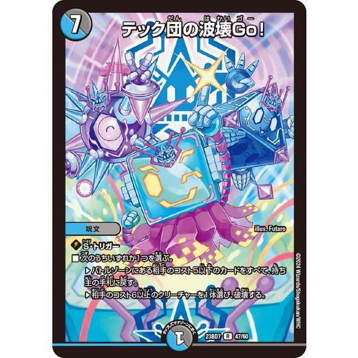 テック団の波壊Go！ レア DM23BD7 47/60 ネゴシエートの偽衒学者 デュエマ