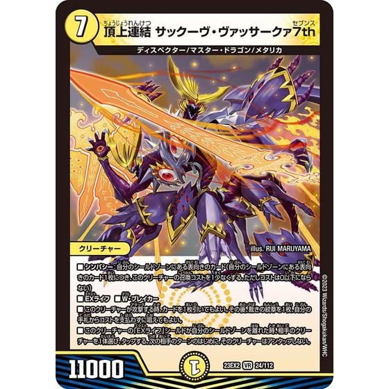 頂上連結 サックーヴ・ヴァッサークァ7th 23EX2 24/112 デュエルマスターズ 頂上決戦!...