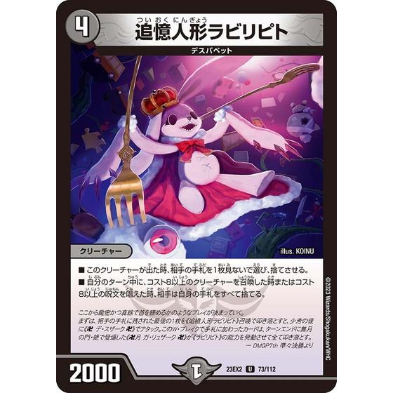 追憶人形ラビリピト 23EX2 73/112 デュエルマスターズ 頂上決戦!!デュエキングMAX20...