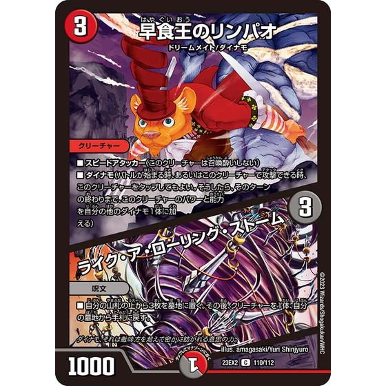 早食王のリンパオ/ライク・ア・ローリング・ストーム 23EX2 110/112 デュエルマスターズ ...