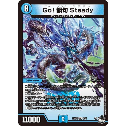 デュエルマスターズ 23RP2 3/74 Go！韻句 Steady 忍邪乱武