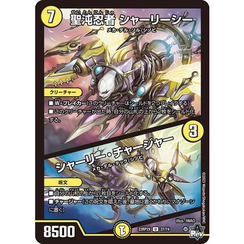 デュエルマスターズ 23RP2X 27/74 聖沌忍者 シャーリーシー/シャーリー・チャージャー (...