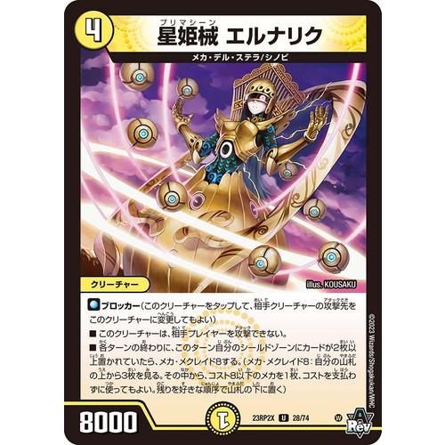 デュエルマスターズ 23RP2X 28/74 星姫械 エルナリク (フルホイル) 超刺激パック 忍邪...