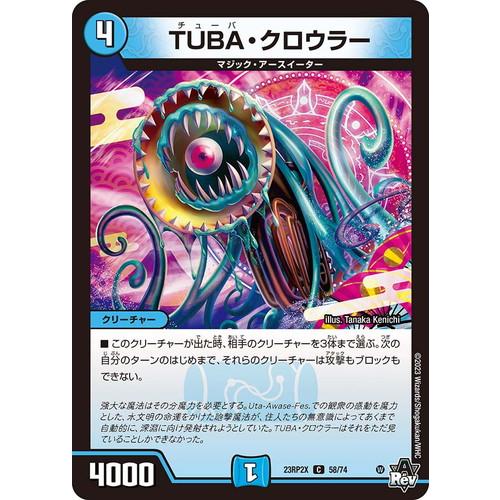 デュエルマスターズ 23RP2X 58/74 TUBA・クロウラー (フルホイル) 超刺激パック 忍...