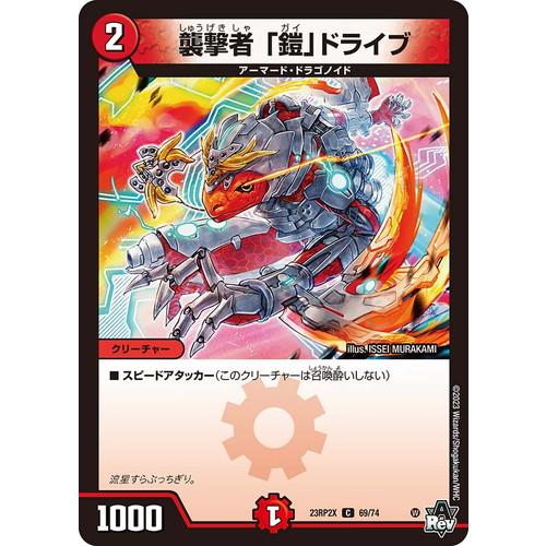 デュエルマスターズ 23RP2X 69/74 襲撃者 「鎧」ドライブ (フルホイル) 超刺激パック ...