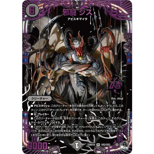 デュエルマスターズ 23RP2X OR1/OR2 邪闘 シス (アドレナリンVer.) 超刺激パック...