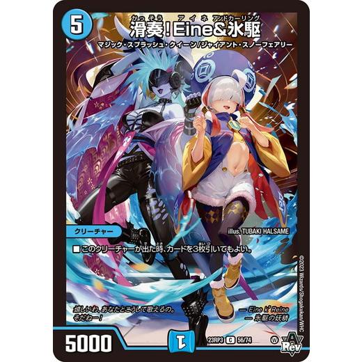 滑奏！Eine&amp;氷駆 コモン 23RP3 56/74 デュエルマスターズ 魔覇革命
