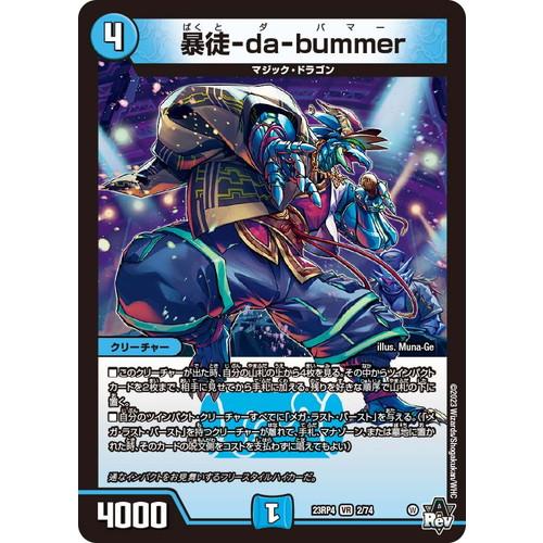 暴徒-da-bummer ベリーレア 23RP4 2/74 デュエルマスターズ 竜皇神爆輝