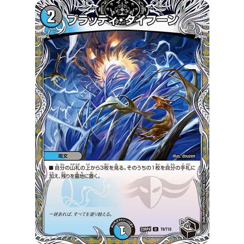 ブラッディ・タイフーン 黒トレジャー 23RP4 T9/T10 デュエルマスターズ 竜皇神爆輝