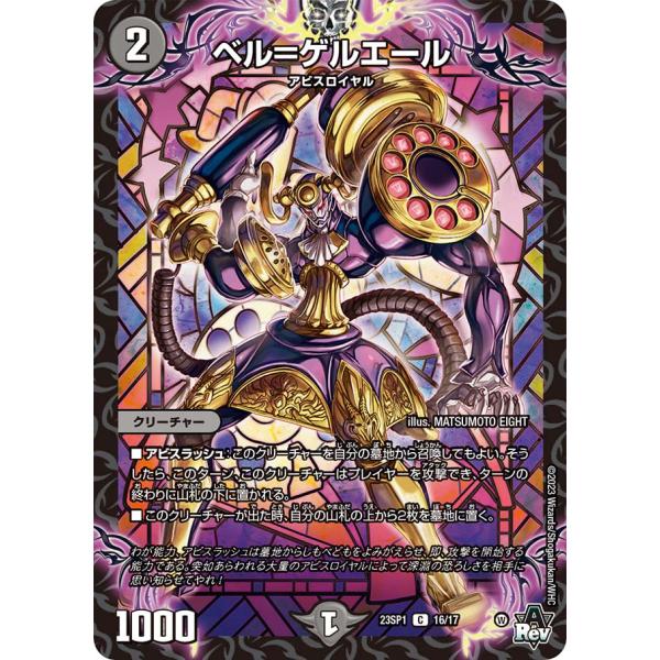 デュエルマスターズ 23SP1 16/17 ベル＝ゲルエール 深淵の邪襲