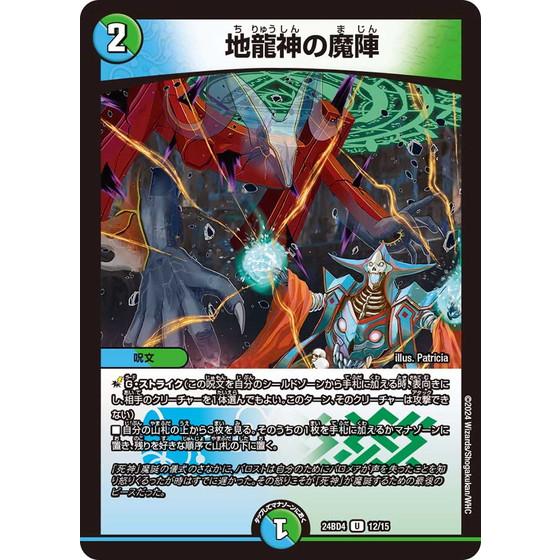 地龍神の魔陣 24BD4 12/15 デュエル・マスターズ ナイトメア黙示録デッキ バロムの章