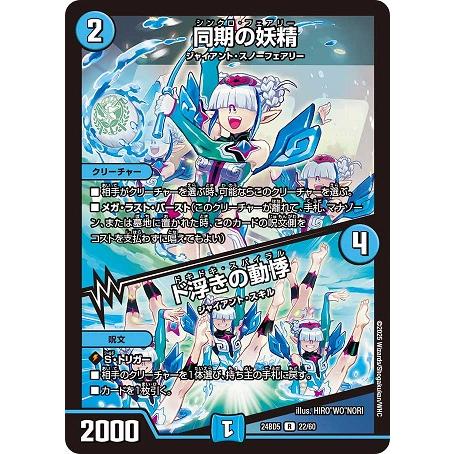 同期の妖精 / ド浮きの動悸 24BD5 22/60 R デュエル・マスターズ アセビと異世界フェア...