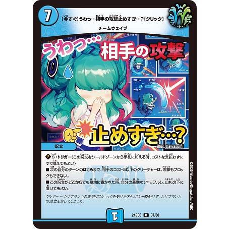 【今すぐ】うわっ…相手の攻撃止めすぎ…？【クリック】 24BD5 37/60 U デュエル・マスター...