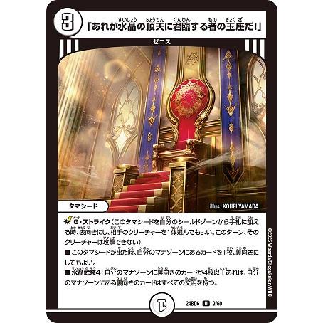 「あれが水晶の頂天に君臨する者の玉座だ！」 24BD6 9/60 U デュエル・マスターズ ツラトゥ...