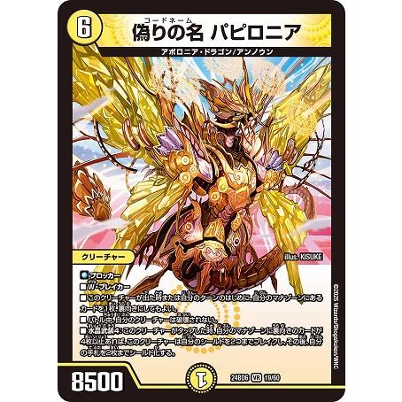 偽りの名 パピロニア 24BD6 19/60 VR デュエル・マスターズ ツラトゥストラは水晶と語ら...