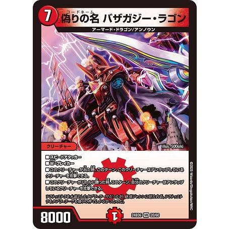 偽りの名 バザガジー・ラゴン 24BD6 20/60 VR デュエル・マスターズ ツラトゥストラは水...