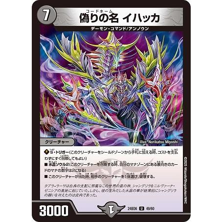 偽りの名 イハッカ 24BD6 49/60 U デュエル・マスターズ ツラトゥストラは水晶と語らう