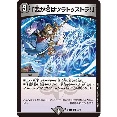「我が名はツラトゥストラ！」 24BD6 50/60 U デュエル・マスターズ ツラトゥストラは水晶...