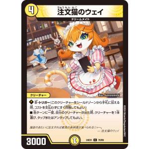 注文猫のウェイ コモン 24EX1 70/89 デュエルマスターズ 超感謝祭 ファンタジーBEST