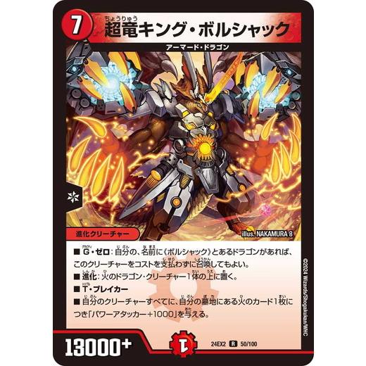 超竜キング・ボルシャック  レア 24EX2 050/100 デュエルマスターズ 天下夢双!!デュエ...