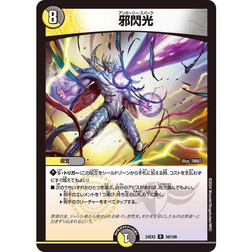 邪閃光  レア 24EX2 056/100 デュエルマスターズ 天下夢双!!デュエキングDreaM?...