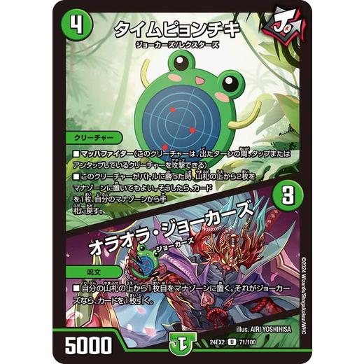 タイムピョンチキ／オラオラ・ジョーカーズ  アンコモン 24EX2 071/100 デュエルマスター...