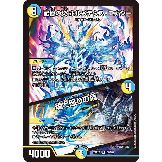 記憶の炎 ボルメテウス・エナジー／魂と怒りの盾  アンコモン 24EX2 072/100 デュエルマ...