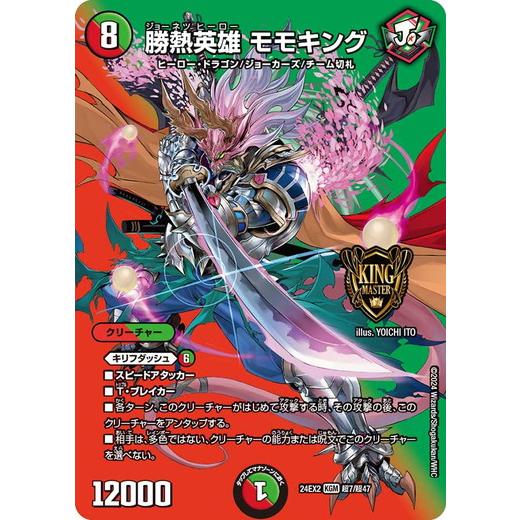 勝熱英雄 モモキング  24EX2 超7/超47 デュエルマスターズ 天下夢双!!デュエキングDre...