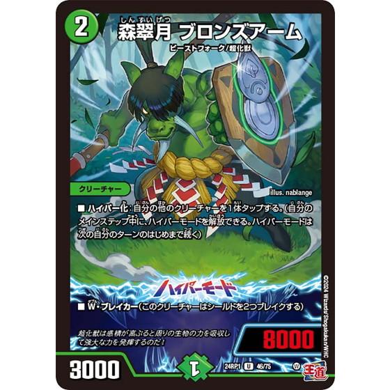 森翠月 ブロンズアーム アンコモン 24RP1 46/75 デュエルマスターズ デーモン・オブ・ハイ...
