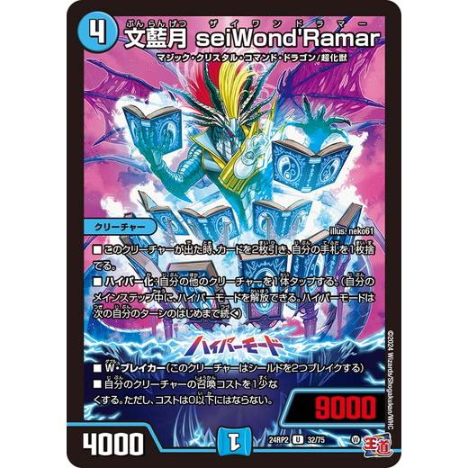 文藍月 seiWond'Ramar アンコモン 24RP2 32/75 デュエルマスターズ カイザー...