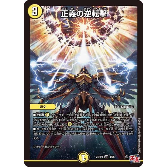 正義の逆転撃 ベリーレア 24RP3 1/76 デュエルマスターズ ゴールド・オブ・ハイパーエンジェ...