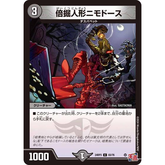 倍掘人形ニモドース コモン 24RP3 63/76 デュエルマスターズ ゴールド・オブ・ハイパーエン...