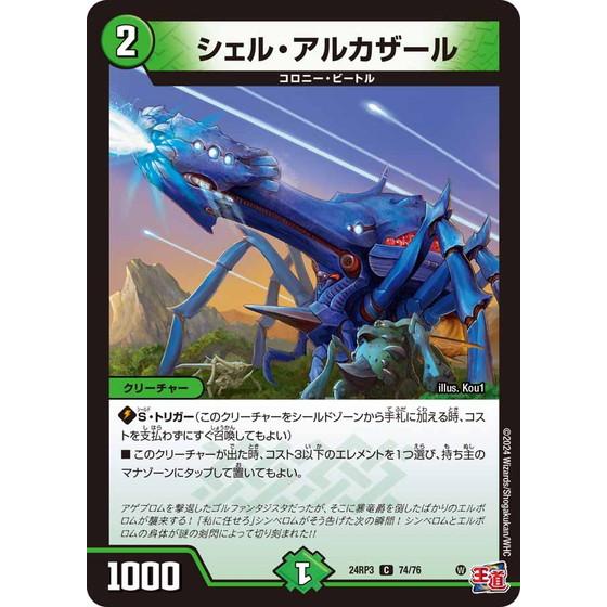 シェル・アルカザール コモン 24RP3 74/76 デュエルマスターズ ゴールド・オブ・ハイパーエ...