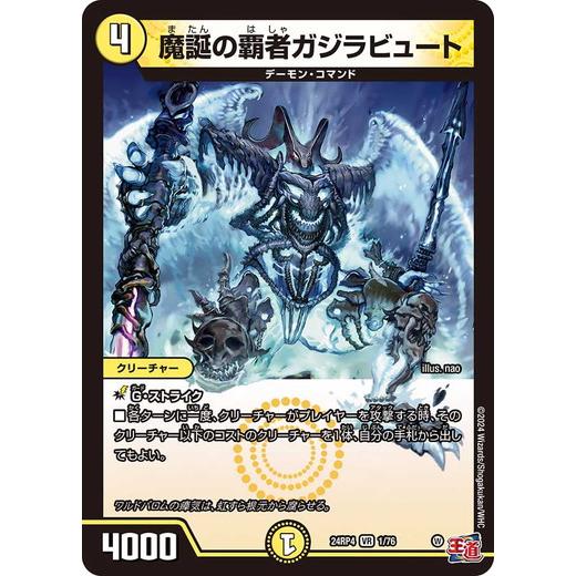 魔誕の覇者ガジラビュート ベリーレア 24RP4 1/76 デュエルマスターズ 悪魔神、復活
