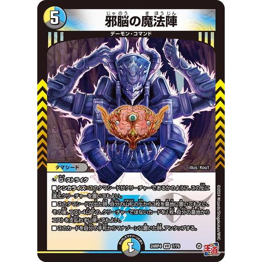 邪脳の魔法陣 ベリーレア 24RP4 7/76 デュエルマスターズ 悪魔神、復活
