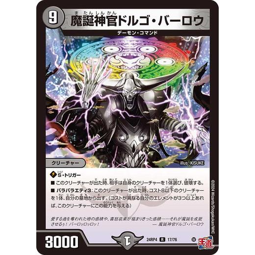 魔誕神官ドルゴ・バーロウ レア 24RP4 17/76 デュエルマスターズ 悪魔神、復活