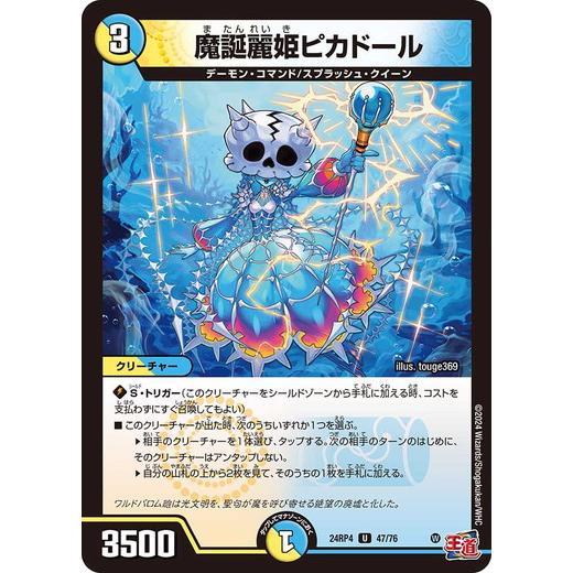 魔誕麗姫ピカドール アンコモン 24RP4 47/76 デュエルマスターズ 悪魔神、復活