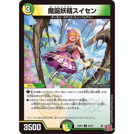 魔誕妖精スイセン アンコモン 24RP4 48/76 デュエルマスターズ 悪魔神、復活