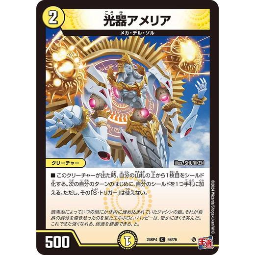 光器アメリア コモン 24RP4 56/76 デュエルマスターズ 悪魔神、復活